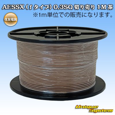 Photo1: [Sumitomo Wiring Systems] AESSX (f-type) 0.3SQ by the cut 1m (brown)