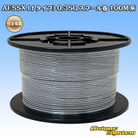 [Sumitomo Wiring Systems] AESSX (f-type) 0.3SQ spool-winding 100m (gray)