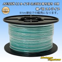 [Sumitomo Wiring Systems] AESSX (f-type) 0.3SQ by the cut 1m (green / white stripe)