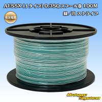 [Sumitomo Wiring Systems] AESSX (f-type) 0.3SQ spool-winding 100m (green / white stripe)