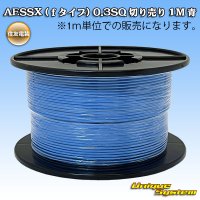 [Sumitomo Wiring Systems] AESSX (f-type) 0.3SQ by the cut 1m (blue)