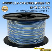 [Sumitomo Wiring Systems] AESSX (f-type) 0.3SQ by the cut 1m (blue / yellow stripe)