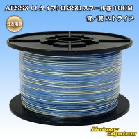 [Sumitomo Wiring Systems] AESSX (f-type) 0.3SQ spool-winding 100m (blue / yellow stripe)