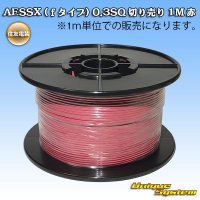 [Sumitomo Wiring Systems] AESSX (f-type) 0.3SQ by the cut 1m (red)