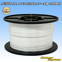 [Sumitomo Wiring Systems] AESSX (f-type) 0.3SQ spool-winding 100m (white)