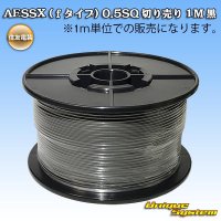 [Sumitomo Wiring Systems] AESSX (f-type) 0.5SQ by the cut 1m (black)