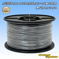 [Sumitomo Wiring Systems] AESSX (f-type) 0.5SQ spool-winding 100m (black / white stripe)