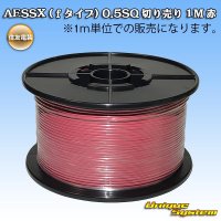 [Sumitomo Wiring Systems] AESSX (f-type) 0.5SQ by the cut 1m (red)