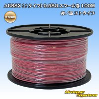 [Sumitomo Wiring Systems] AESSX (f-type) 0.5SQ spool-winding 100m (red / black stripe)