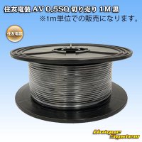 [Sumitomo Wiring Systems] AV 0.5SQ by the cut 1m (black)