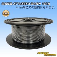 [Sumitomo Wiring Systems] AV 0.85SQ by the cut 1m (black)