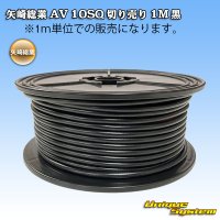 [Yazaki Corporation] AV 10SQ by the cut 1m (black)