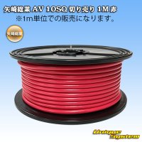 [Yazaki Corporation] AV 10SQ by the cut 1m (red)