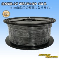 [Sumitomo Wiring Systems] AV 2SQ by the cut 1m (black)