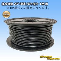 [Sumitomo Wiring Systems] AV 3SQ by the cut 1m (black)