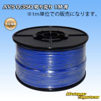 [Sumitomo Wiring Systems] AVS 0.3SQ by the cut 1m (blue)