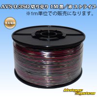 [Sumitomo Wiring Systems] AVS 0.3SQ by the cut 1m (black/red stripe)