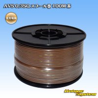 [Sumitomo Wiring Systems] AVS 0.3SQ spool-winding 100m (brown)