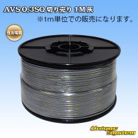 [Sumitomo Wiring Systems] AVS 0.3SQ by the cut 1m (gray)