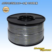 [Sumitomo Wiring Systems] AVS 0.3SQ spool-winding 100m (gray)