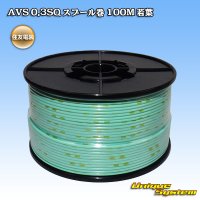 [Sumitomo Wiring Systems] AVS 0.3SQ spool-winding 100m (young-leaf)