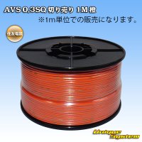 [Sumitomo Wiring Systems] AVS 0.3SQ by the cut 1m (orange)