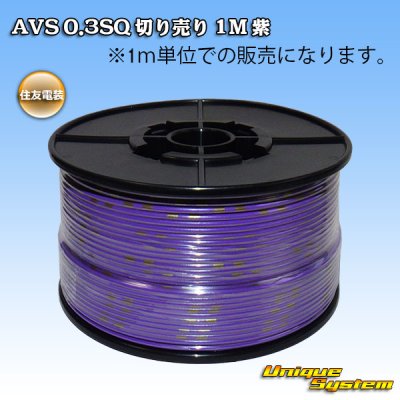 Photo1: [Sumitomo Wiring Systems] AVS 0.3SQ by the cut 1m (purple)