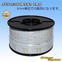 [Sumitomo Wiring Systems] AVS 0.3SQ by the cut 1m (white)