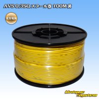 [Sumitomo Wiring Systems] AVS 0.3SQ spool-winding 100m (yellow)