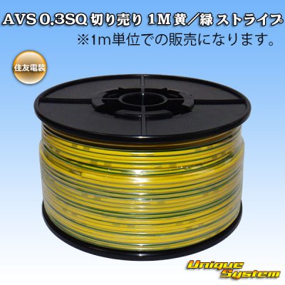 Photo1: [Sumitomo Wiring Systems] AVS 0.3SQ by the cut 1m (yellow/green stripe)