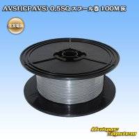 [Sumitomo Wiring Systems] AVSf (CPAVS) 0.5SQ spool-winding 100m (gray)