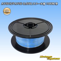 [Sumitomo Wiring Systems] AVSf (CPAVS) 0.5SQ spool-winding 100m (sky-blue)