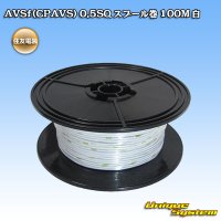 [Sumitomo Wiring Systems] AVSf (CPAVS) 0.5SQ spool-winding 100m (white)