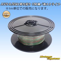 [Sumitomo Wiring Systems] AVS 0.5SQ by the cut 1m (green/red stripe)