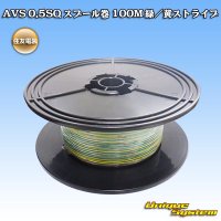 [Sumitomo Wiring Systems] AVS 0.5SQ spool-winding 100m (green/yellow stripe)
