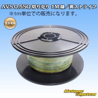 [Sumitomo Wiring Systems] AVS 0.5SQ by the cut 1m (green/yellow stripe)