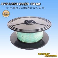 [Sumitomo Wiring Systems] AVS 0.5SQ by the cut 1m (young-leaf)