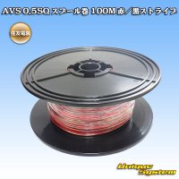 [Sumitomo Wiring Systems] AVS 0.5SQ spool-winding 100m (red/black stripe)