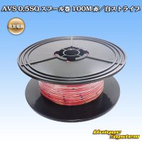 [Sumitomo Wiring Systems] AVS 0.5SQ spool-winding 100m (red/white stripe)