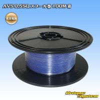 [Sumitomo Wiring Systems] AVS 0.5SQ spool-winding 100m (blue)