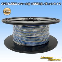 [Sumitomo Wiring Systems] AVS 0.5SQ spool-winding 100m (blue/yellow stripe)