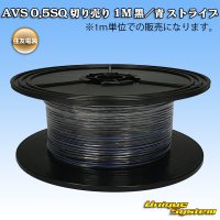 [Sumitomo Wiring Systems] AVS 0.5SQ by the cut 1m (black/blue stripe)