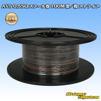 [Sumitomo Wiring Systems] AVS 0.5SQ spool-winding 100m (black/orange stripe)