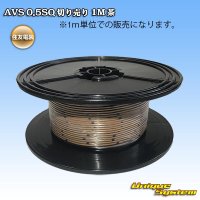 [Sumitomo Wiring Systems] AVS 0.5SQ by the cut 1m (brown)