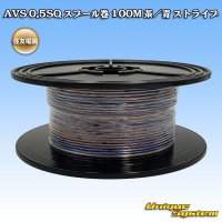 [Sumitomo Wiring Systems] AVS 0.5SQ spool-winding 100m (brown/blue stripe)