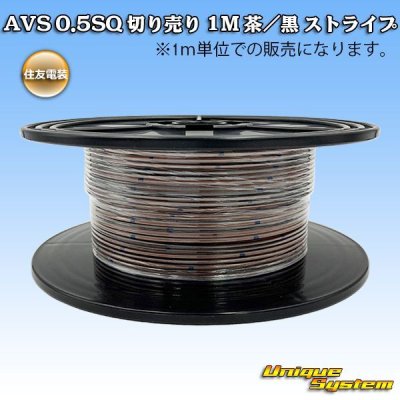 Photo1: [Sumitomo Wiring Systems] AVS 0.5SQ by the cut 1m (brown/black stripe)