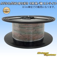 [Sumitomo Wiring Systems] AVS 0.5SQ by the cut 1m (brown/green stripe)