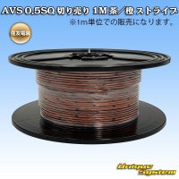 [Sumitomo Wiring Systems] AVS 0.5SQ by the cut 1m (brown/orange stripe)
