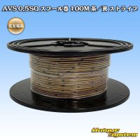 [Sumitomo Wiring Systems] AVS 0.5SQ spool-winding 100m (brown/yellow stripe)