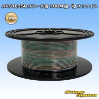 [Sumitomo Wiring Systems] AVS 0.5SQ spool-winding 100m (green/orange stripe)